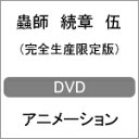 【送料無料】[枚数限定][限定版]蟲師 続章 伍(完全生産限定版)/アニメーション[DVD]【返品種別A】