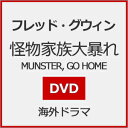 怪物家族大暴れ/フレッド・グウィン[DVD]【返品種別A】