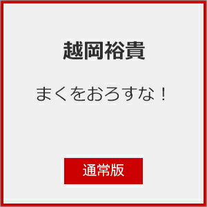品　番：DSTD-20769発売日：2023年07月12日発売出荷目安：1〜2週間□「返品種別」について詳しくはこちら□品　番：DSTD-20769発売日：2023年07月12日発売出荷目安：1〜2週間□「返品種別」について詳しくはこちら□DVD映画(邦画)発売元：東映ビデオ※先着特典：A5クリアファイルは終了致しました。ふぉ〜ゆ〜の越岡裕貴が、映画初出演にして初主演！数多くの舞台で培ってきたその実力が映像で爆発する。江戸を舞台に歴史的な登場人物や実際に起こった歴史に残る大事件を新解釈で描く、歌、ダンス、殺陣満載の超デラックスミュージカル時代活劇！越岡が演じるブン太のバディとなるモン太を演じるのは、二大特撮ものに出演し、話題を集めた工藤美桜。他に、舞台を中心に活躍している寺西拓人、原嘉孝、高田翔、室龍太らジャニーズのメンバーが勢揃いし、竹中直人、岸谷五朗といった豪華俳優陣が越岡を支える。物語の舞台となるのは五代将軍徳川綱吉の時代。貧富の差が大きく疫病が蔓延し、おまけに「生類憐れみの令」という悪法まで制定され多くの人が苦しんだ。まさに今と重なるそんな時代に果敢に立ち向かっていく2人。ブン太とモン太は理想の未来を自分たちの手で切り拓く事ができるのか！？【キャスト】越岡裕貴（ふぉ〜ゆ〜）　工藤美桜寺西拓人　原 嘉孝　高田 翔　室 龍太緒月遠麻　坂元健児田中 精（30-DELUX）　椙本 滋　清水順二（30-DELUX）関 智一、ちゅうえい（流れ星☆）、阿部祐二、高柳明音、沖野晃司井田玲音名（SKE48）、田辺美月（SKE48）LiLiCo我 善導（WAHAHA本舗）、藤澤アニキ、古旗宏治、いっとん（KoRocK）近藤直央、市川恭之介、竹内叶人、猿渡陽斗、原田百嘉竹中直人　岸谷五朗【スタッフ】監督：清水順二（30-DELUX）脚本：竹内清人音楽：杉山正明【商品仕様】COLOR113分（予定）片面2層1．主音声：ドルビー5．1ch(予)16:9 LB(シネスコ)(予)【ストーリー】ブン太こと紀伊国屋文左衛門(越岡裕貴)は、モン太こと近松門左衛門(工藤美桜)とバディを組み、「人生の幕は自分でおろすな」と、心中希望のカップルに芝居を打たせ助けている。溜まり場どっぐかふぇ「いずもや」で、芸人・犬屋敷郎府(室龍太)などと交流を深めている時、アルバイトに来たヤスベーこと堀部安兵衛 (寺西拓人)が赤穂浪士で、吉良上野介義央(岸谷五朗)への仇討ちを目論んでいることを知る。 寺坂吉右衛門(高田翔)ら赤穂浪士が江戸に集結する中、ブン太はモン太と共に一計を案じる。しかし、討ち入りの裏には、10年前に南町奉行の大岡越前守忠相(原嘉孝)と、諸国を巡って情報収集していた松尾芭蕉 (竹中直人)が戦った反乱軍による企みがあった。しかも、それによってブン太の秘密も明らかに・・・。(C)「まくをおろすな！」製作委員会制作年：2023制作国：日本ディスクタイプ：片面2層カラー：カラー映像サイズ：シネマスコープアスペクト：スクイーズ映像特典：特報／予告編その他特典：ピクチャーレーベル音声仕様：5.1chサラウンドドルビーデジタル収録情報《1枚組》まくをおろすな!監督清水順二脚本竹内清人音楽杉山正明撮影長瀬拓編集小池隆太出演越岡裕貴工藤美桜寺西拓人竹中直人岸谷五朗