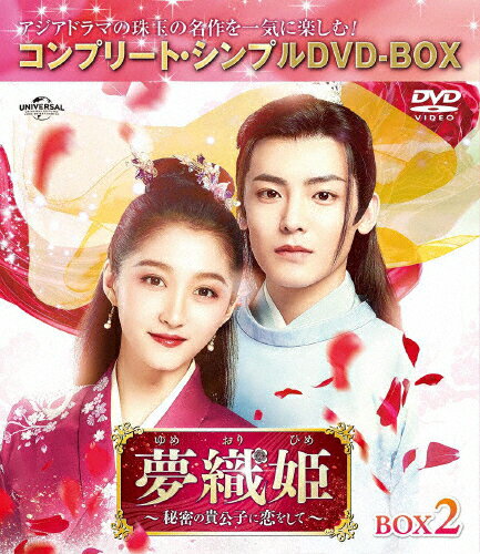 【送料無料】[期間限定][限定版]夢織姫〜秘密の貴公子に恋をして〜 BOX2＜コンプリート・シンプルDVD-BOX5,500円シリーズ＞【期間限定生産】/グアン・シャオトン[DVD]【返品種別A】
