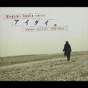 【送料無料】アイタイ。〜passed,and next 1992-2002〜/Megumi Ogata(em:ou)[CD]【返品種別A】