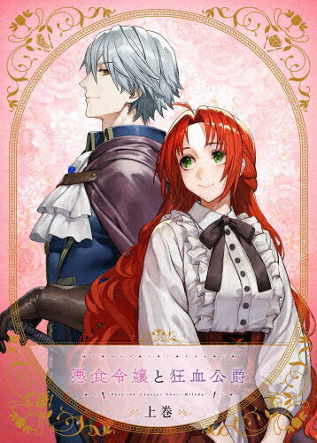 【送料無料】【BD】悪食令嬢と狂血公爵 上巻[※メーカー全巻早期予約特典施策実施中]/アニメーション[Blu-ray]【返品種別A】のサムネイル