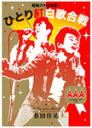 【送料無料】桑田佳祐 Act Against AIDS 2008「昭和八十三年度 ひとり紅白歌合戦」/桑田佳祐 DVD 【返品種別A】