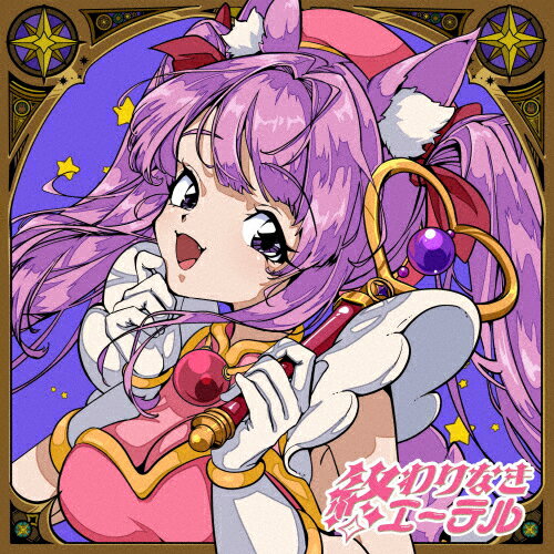 終わりなきエーテル -Anime Cover-/久遠たま[CD]【返品種別A】
