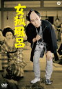 女狐風呂/市川雷蔵[DVD]【返品種別A】