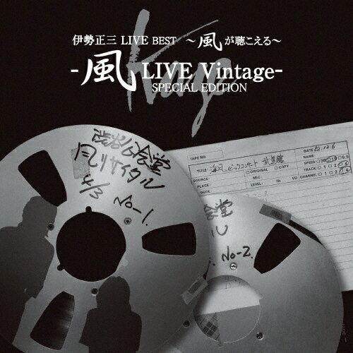 【送料無料】伊勢正三LIVE BEST〜風が聴こえる〜風LIVE Vintage- SPECIAL EDITION/伊勢正三[CD]【返品種別A】