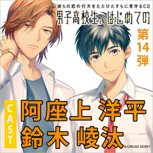 彼らの恋の行方をただひたすらに見守るCD「男子高校生、はじめての」第14弾 先輩を好きでいていいですか?/阿座上洋平,鈴木崚汰[CD]【返品種別A】