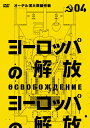 品　番：IVCF-5595発売日：2014年04月25日発売出荷目安：2〜5日□「返品種別」について詳しくはこちら□品　番：IVCF-5595発売日：2014年04月25日発売出荷目安：2〜5日□「返品種別」について詳しくはこちら□DVD映画(洋画)発売元：アイ・ヴィ・シー果てしなく広大な戦場。埋めつくす無数の戦車。大地を覆う砲火と黒煙。第2次世界大戦においてソ連軍とドイツ軍は最大の地上戦を展開した。本作は独ソが雌雄を分けた大戦車戦である1943年9月のクルスクの闘いから、1945年5月ヒトラー最後の戦い、ベルリン陥落までを、歴史の再現ともいうべき規模で描いた超大作！第4部では、ソ連軍が独軍へ攻勢で展開するオーデル河大突破作戦などを描く。制作年：1972制作国：ソ連ディスクタイプ：片面1層カラー：カラーアスペクト：16：9収録情報《1枚組》ヨーロッパの解放 HDマスター 4.オーデル河大突破作戦(通常仕様)監督ユーリー・オーゼロフ出演ニコライ・オリャーリンラリーサ・ゴルーブキナミハイル・ウリヤーノフ脚本ユーリー・ボンダリョフオスカル・クルガーノフユーリー・オーゼロフ撮影イーゴリ・スラブネヴィチ美術アレクサンドル・ミャフコフ音楽ユーリー・レヴィチン