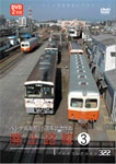 【送料無料】パシナ倶楽部15周年記念作品 廃止路線3/鉄道[DVD]【返品種別A】のサムネイル
