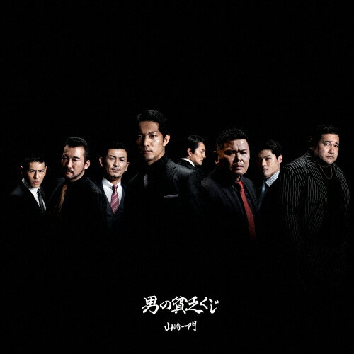 男の貧乏くじ/山崎一門[CD+DVD]【返品種別A】