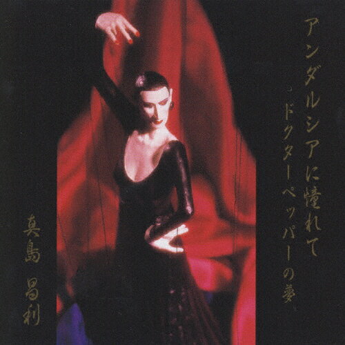 アンダルシアに憧れて/真島昌利[CD]【返品種別A】