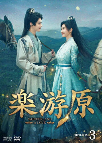 品　番：OPSD-B905発売日：2025年02月12日発売出荷目安：5〜10日□「返品種別」について詳しくはこちら□第29〜40話収録品　番：OPSD-B905発売日：2025年02月12日発売出荷目安：5〜10日□「返品種別」について詳しくはこちら□DVDバラエティー(ビデオ絵本・ドラマ等)発売元：エスピーオー大裕王朝で謀反を起こした孫靖が皇帝を殺して実権を握ると、鎮西都護軍、崔家軍が挙兵し三つ巴の戦いが始まる。鎮西都護軍を率いるのは17番目の皇孫・李嶷、そして崔家軍の軍師として暗躍するのは男装の麗人・何校尉。二人は策謀が渦巻く争乱の中、互いに相手を武力、知力に秀でた好敵手と認めて競り合い、恋に落ちていくが…。制作年：2022制作国：中国ディスクタイプ：片面1層カラー：カラーアスペクト：スクイーズ映像特典：メイキング集その他特典：トレーディングカード音声仕様：ステレオドルビーデジタル中国語日本語字幕収録情報《6枚組》楽游原 DVD-BOX3《第29〜40話収録》原作フェイウォスツゥン脚本フェイウォスツゥン演出スティーブン・チェン出演シュー・カイジン・ティエンジョンホー・フイズーガオ・ハンチャオ・ジャーミンリウ・ドンチン