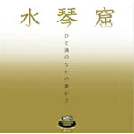 楽天Joshin web CD／DVD楽天市場店ひと滴の中の豊かさ〜水琴窟/ヒーリング[CD]【返品種別A】
