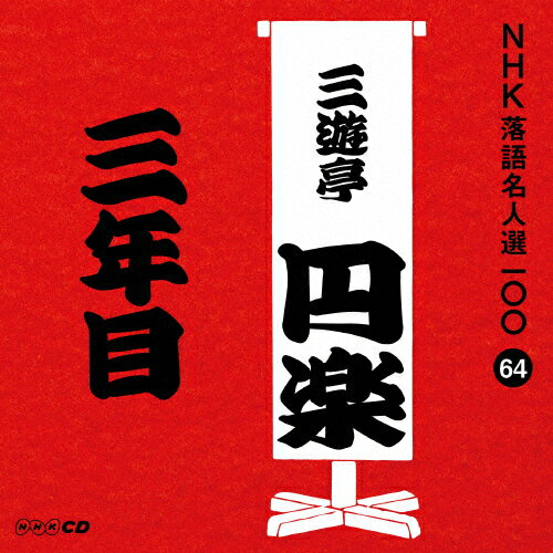NHK̾100 64  ͷ߳ڡֻǯܡ/ͷ߳()[CD]ʼA