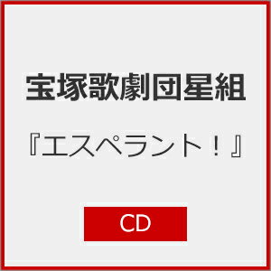 【送料無料】『エスペラント!』【CD】/宝塚歌劇団星組[CD]【返品種別A】