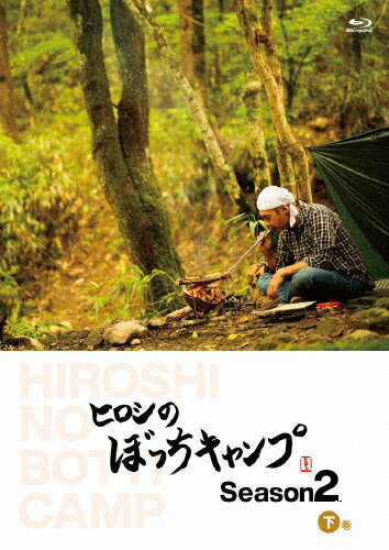【送料無料】ヒロシのぼっちキャンプ Season2 下巻 Blu-ray/ヒロシ[Blu-ray]【返品種別A】