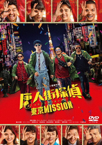 【送料無料】唐人街探偵 東京MISSION DVD/ワン・バオチャン[DVD]【返品種別A】のサムネイル