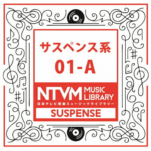 日本テレビ音楽 ミュージックライブラリー〜サスペンス系01-A/インストゥルメンタル[CD]【返品種別A】