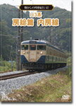 【送料無料】懐かしの列車紀行シリーズ12 113系 房総篇 内房線/鉄道[DVD]【返品種別A】