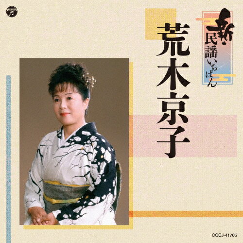 新・民謡いちばん/荒木京子[CD]【返品種別A】