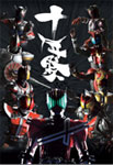 【送料無料】10th Anniversary Project MASKED RIDER LIVE&SHOW「十年祭」/イベント[DVD]【返品種別A】