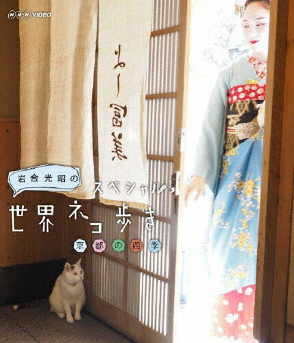 【送料無料】岩合光昭の世界ネコ歩き 京都の四季/ドキュメント[Blu-ray]【返品種別A】