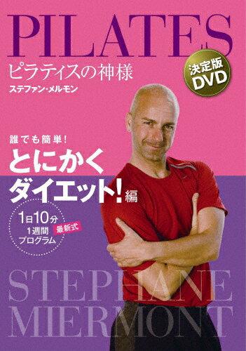 ピラティスの神様 ステファン・メルモン 決定版DVD 誰でも簡単!とにかくダイエット!編/ステファン・メルモン