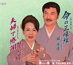 品　番：TJCH-15403発売日：2013年06月05日発売出荷目安：5〜10日□「返品種別」について詳しくはこちら□品　番：TJCH-15403発売日：2013年06月05日発売出荷目安：5〜10日□「返品種別」について詳しくはこちら□CDシングル演歌発売元：ホリデージャパン収録情報《1枚組 収録数:5曲》&nbsp;1.命の三味線&nbsp;2.夫婦で感謝&nbsp;3.激慟【ボーナストラック】&nbsp;4.命の三味線(オリジナルカラオケ)&nbsp;5.夫婦で感謝(オリジナルカラオケ)