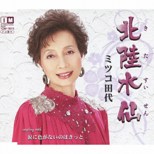 北陸水仙/ミツコ田代[CD]【返品種別A】