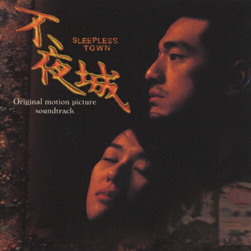 不夜城 オリジナル・サウンドトラック/サントラ[CD]【返品種別A】