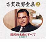 【送料無料】(決定盤)古賀政男全集(上)国民的名曲のすべて～丘を越えて/オムニバス[CD]【返品種別A】
