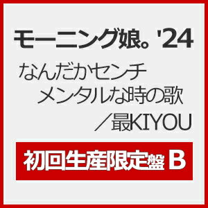 [限定盤][先着特典付]なんだかセンチメンタルな時の歌/最KIYOU(初回生産限定盤B)/モーニング娘。'24[CD+Blu-ray]【返品種別A】