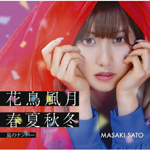 【送料無料】[限定盤]嵐のナンバー/花鳥風月 春夏秋冬(初回生産限定盤SP)/佐藤優樹[CD+Blu-ray]【返品種別A】