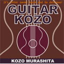 GUITAR KOZO/村下孝蔵[CD]【返品種別A】