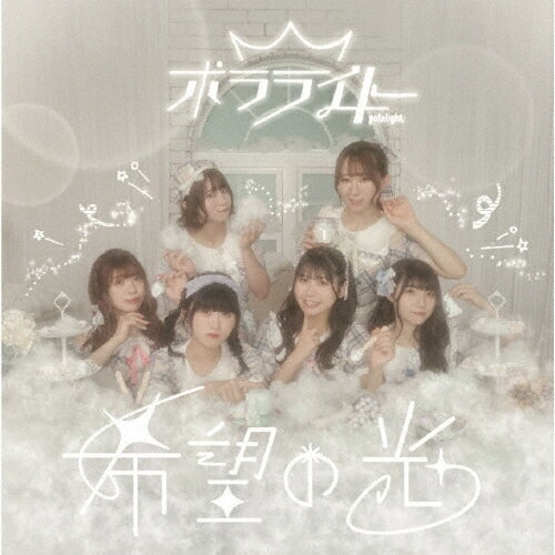 品　番：QARF-60114発売日：2022年07月26日発売出荷目安：5〜10日□「返品種別」について詳しくはこちら□品　番：QARF-60114発売日：2022年07月26日発売出荷目安：5〜10日□「返品種別」について詳しくはこちら□CDアルバムポップス発売元：ロックフィールドType-Aオーロラのように光り輝くアイドルを目指すポラライトの1stミニアルバム。デビュー時に制作したオリジナル楽曲に加え、配信アプリ“ミクチャ”にて行った『僕らのポラライト全力チャレンジプロジェクト』で目標ポイントを達成し制作された「コットンキャンディロマンス」、そして新たに新曲を追加。 (C)RS収録情報《1枚組 収録数:5曲》&nbsp;1.僕らのポラライト&nbsp;2.Love My Memories&nbsp;3.ねんねんころりベイベー&nbsp;4.Blank Dreamer&nbsp;5.コットンキャンディロマンス