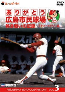 ありがとう広島市民球場 熱き戦いの記録 Vol.3〜栄光のベストナイン編〜/野球[DVD]【返品種別A】