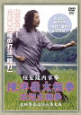 【送料無料】程聖龍内家拳 陳伴嶺太極拳〜双辺太極拳〜/武術[DVD]【返品種別A】