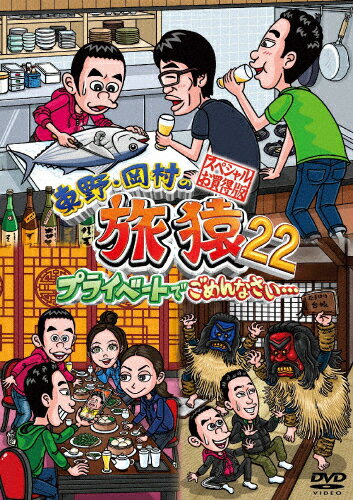 【送料無料】東野・岡村の旅猿22 プライベートでごめんなさい… スペシャルお買得版/東野幸治,岡村隆史[DVD]【返品種別A】