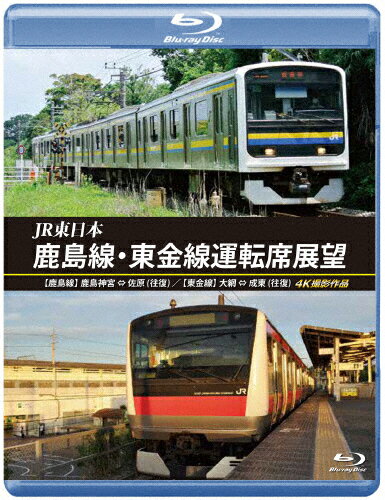 【送料無料】JR東日本 鹿島線・東金線運転席展望【ブルーレイ版】【鹿島線】鹿島神宮 ⇔ 佐原(往復)【東金線】大網 ⇒ 成東/成東 ⇒ 誉田 4K撮影作品/鉄道[Blu-ray]【返品種別A】