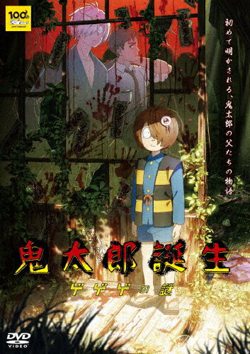 【送料無料】鬼太郎誕生 ゲゲゲの謎(通常版)【DVD】/アニメーション[DVD]【返品種別A】