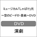 【送料無料】ミュージカル「しゃばけ」弐〜空のビードロ・畳紙〜DVD/平野良、藤原祐規[DVD]【返品種別A】