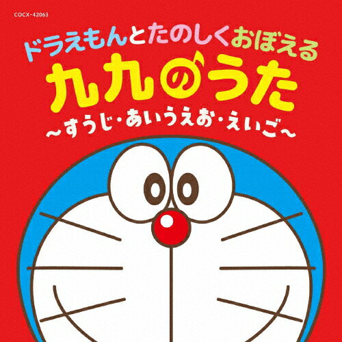 ドラえもんとたのしくおぼえる 九九のうた～すうじ・あいうえお・えいご～【コロムビアキッズ】/子供向け[CD]【返品種別A】のサムネイル