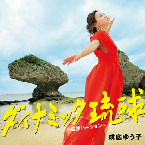 ダイナミック琉球〜応援バージョン〜/成底ゆう子[CD]【返品種別A】