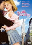 カレの嘘と彼女のヒミツ/ブリタニー・マーフィ[DVD]【返品種別A】