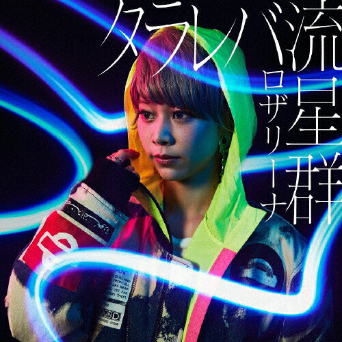 タラレバ流星群/ロザリーナ[CD]通常盤【返品種別A】