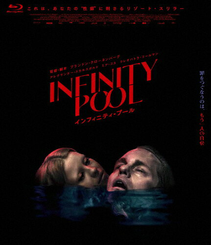 【送料無料】インフィニティ・プール Blu-ray/アレクサンダー・スカルスガルド[Blu-ray]【返品種別A】