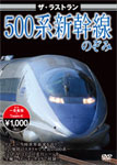 ザ・ラストラン 500系新幹線のぞみ/鉄道[DVD]【返品種別A】