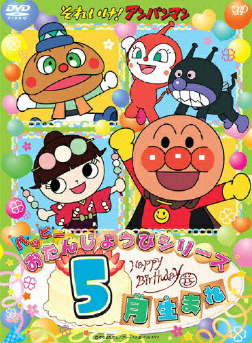 楽天Joshin web CD／DVD楽天市場店それいけ!アンパンマン ハッピーおたんじょうびシリーズ 5月生まれ/子供向け[DVD]【返品種別A】