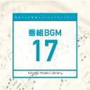 日本テレビ音楽 ミュージックライブラリー〜番組BGM17/インストゥルメンタル[CD]【返品種別A】