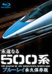 【送料無料】永遠なる500系【ブルーレイ永久保存版】/鉄道[Blu-ray]【返品種別A】